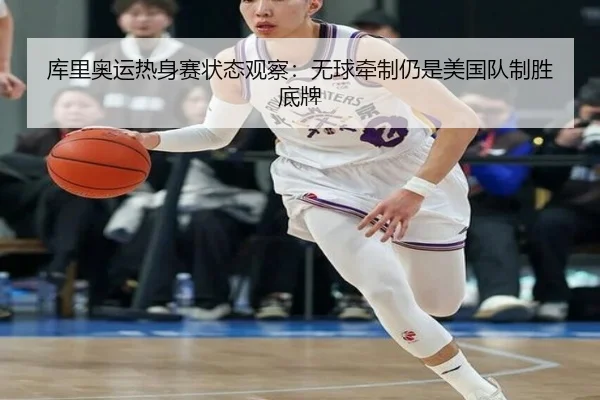 库里奥运热身赛状态观察：无球牵制仍是美国队制胜底牌 | PGemulator