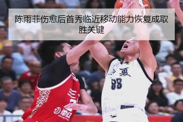 陈雨菲伤愈后首秀临近移动能力恢复成取胜关键